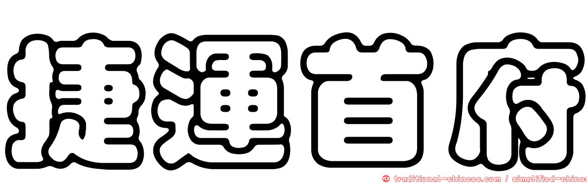 捷運首府