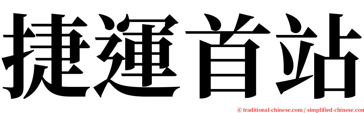 捷運首站 serif font