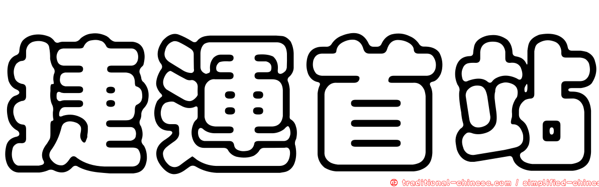 捷運首站
