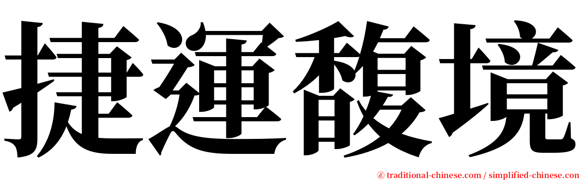 捷運馥境 serif font