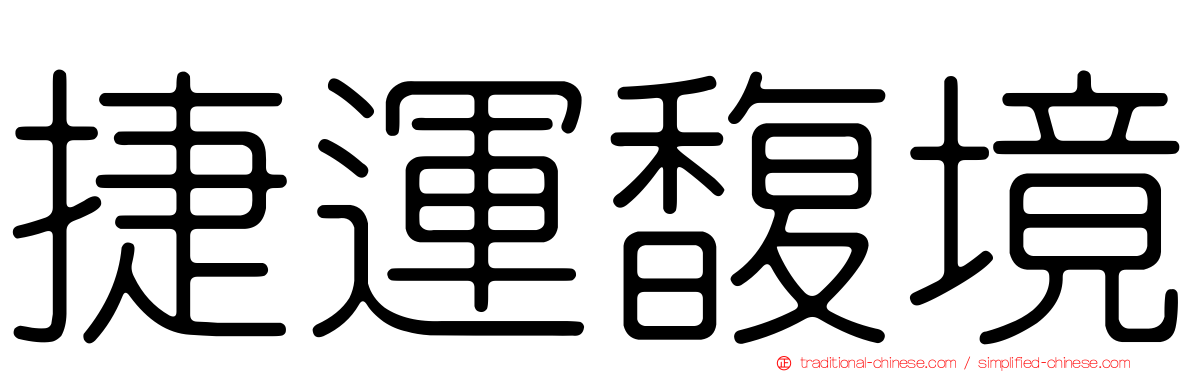 捷運馥境