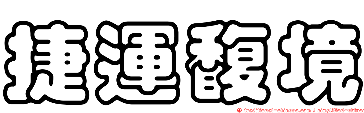 捷運馥境