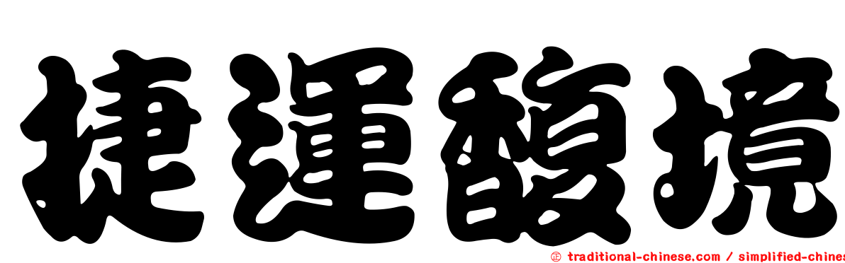捷運馥境