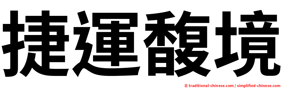 捷運馥境