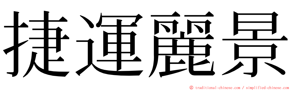 捷運麗景 ming font
