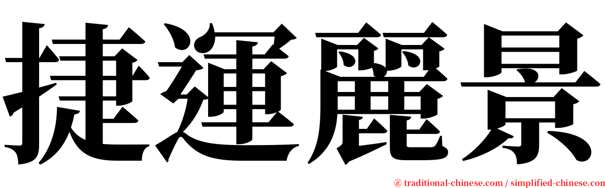 捷運麗景 serif font
