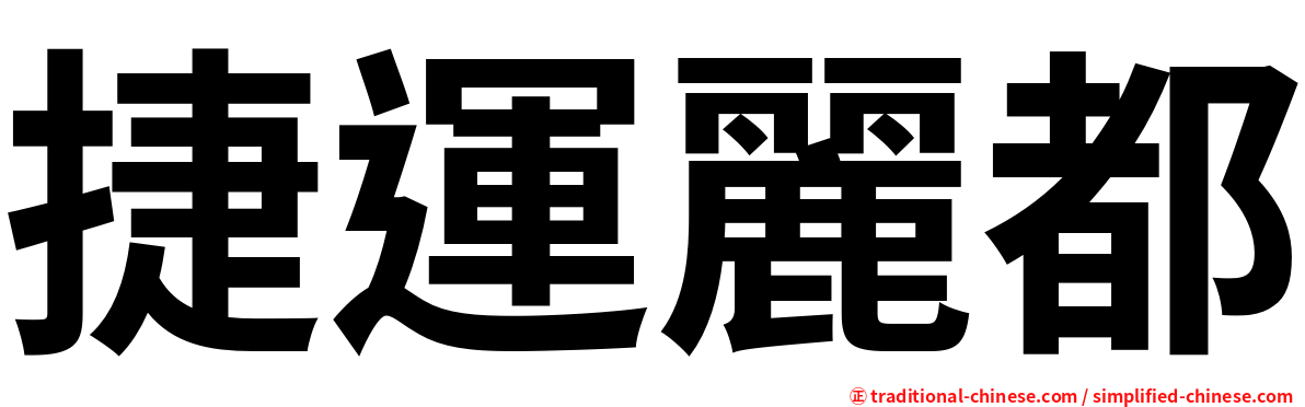 捷運麗都