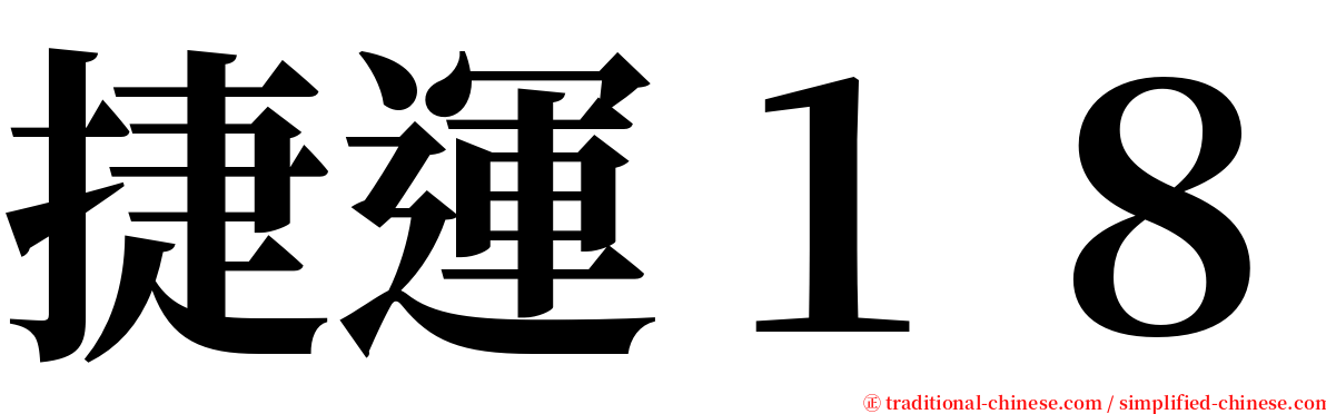 捷運１８ serif font