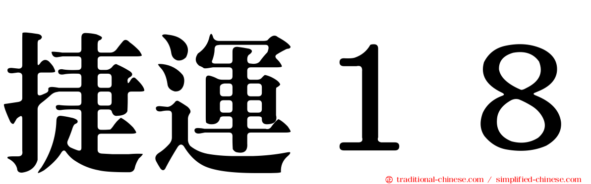 捷運１８