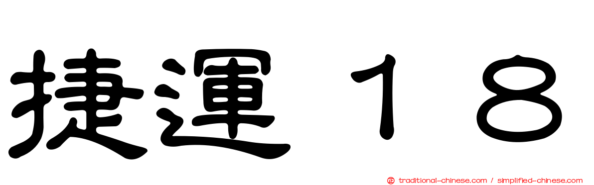 捷運１８