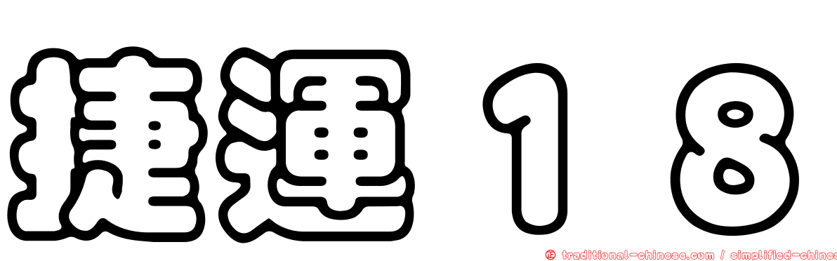 捷運１８