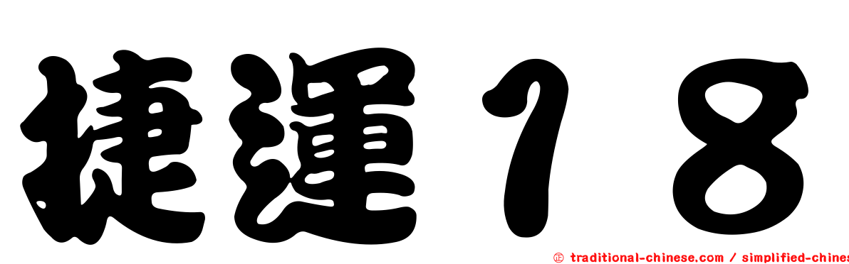 捷運１８