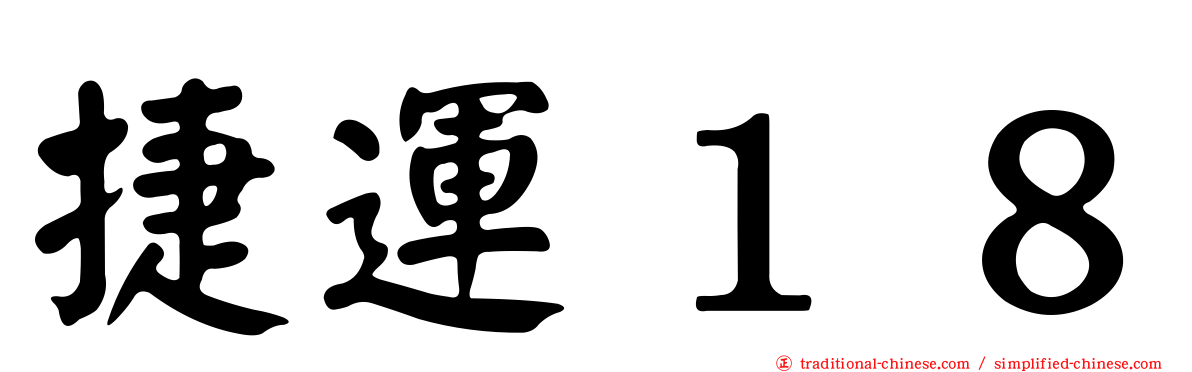 捷運１８