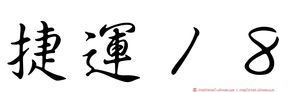 捷運１８