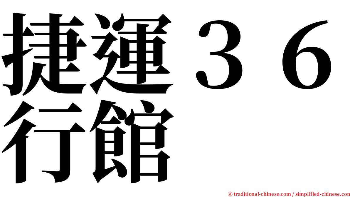 捷運３６行館 serif font