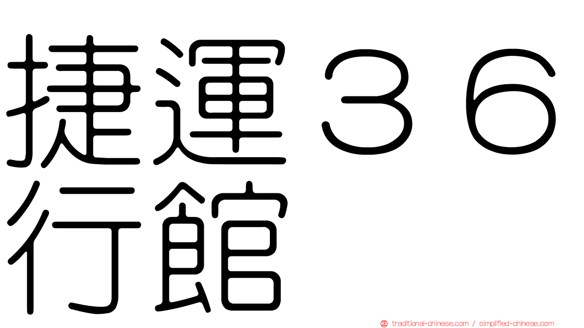 捷運３６行館