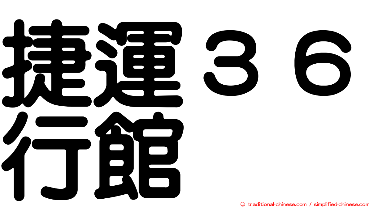 捷運３６行館