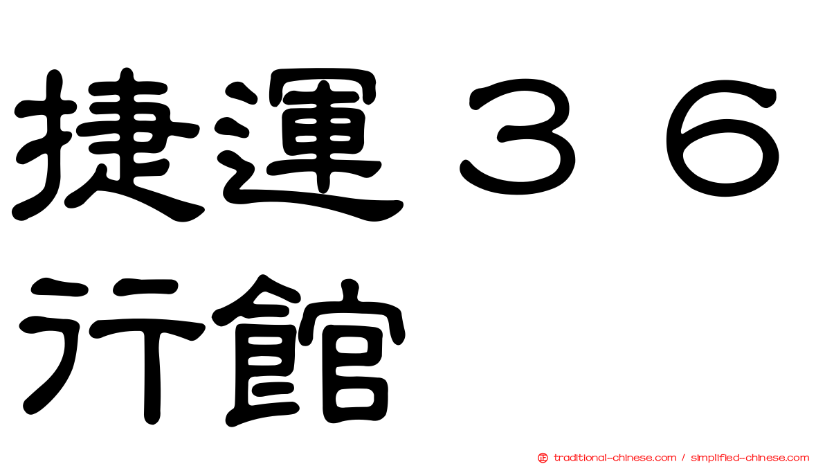 捷運３６行館