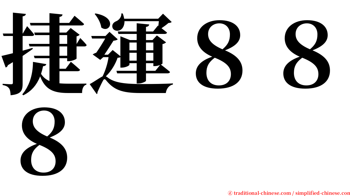 捷運８８８ serif font
