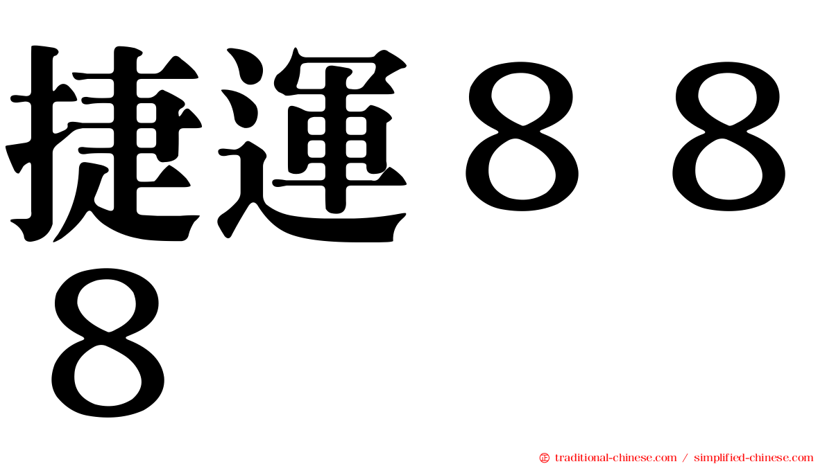 捷運８８８
