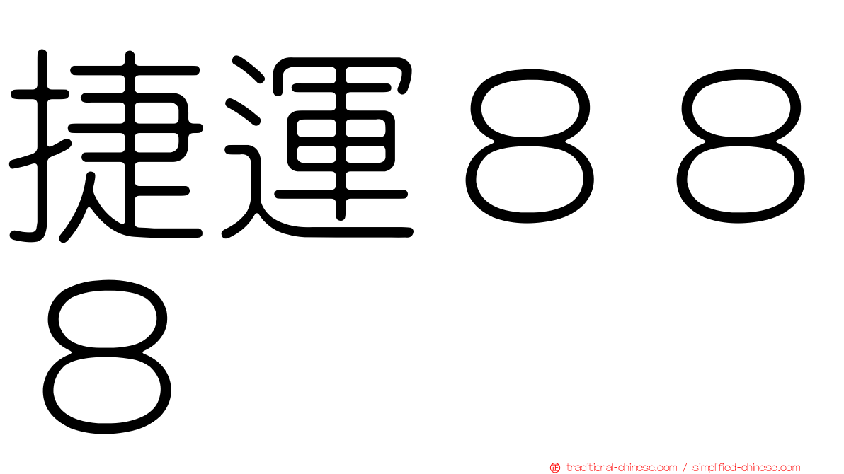 捷運８８８