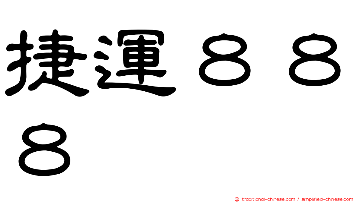 捷運８８８
