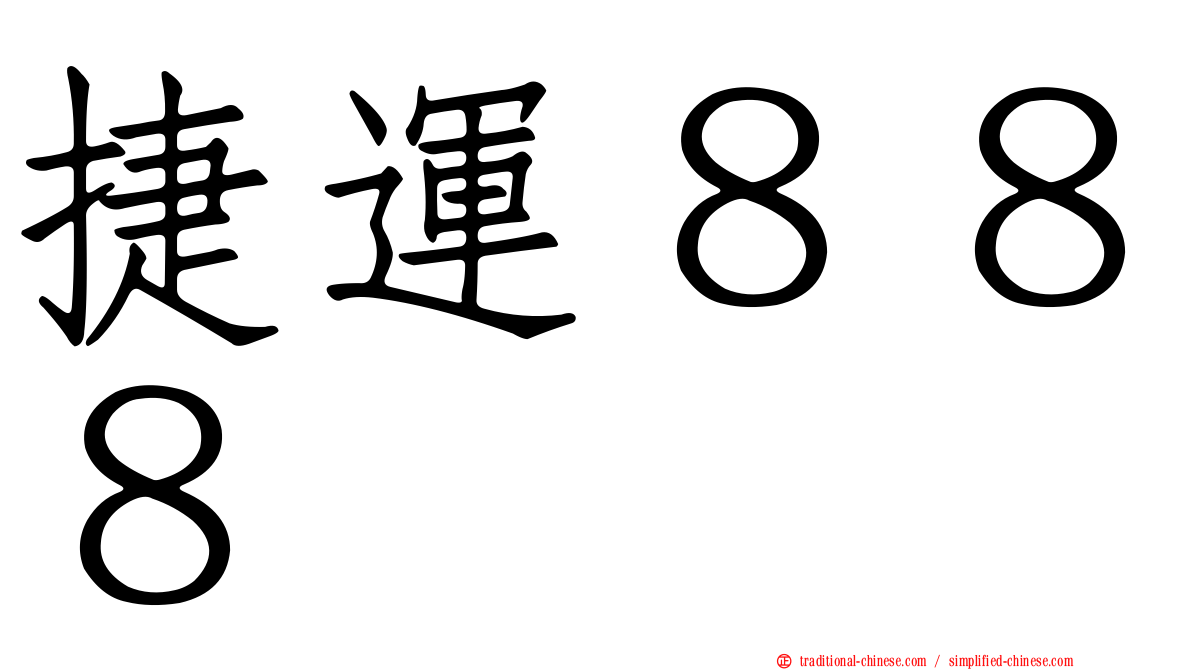 捷運８８８