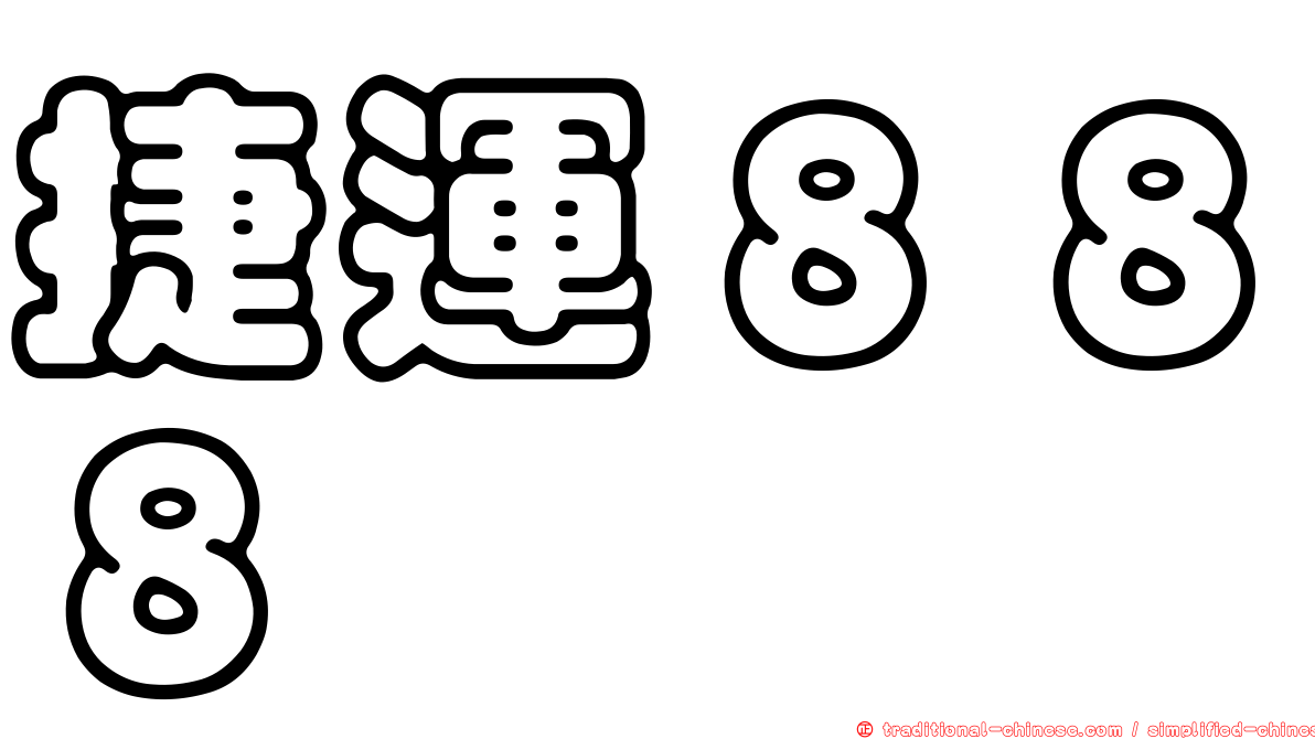 捷運８８８