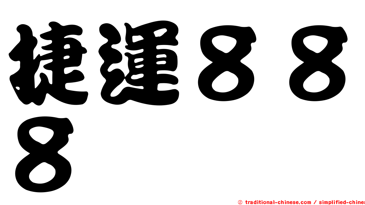 捷運８８８