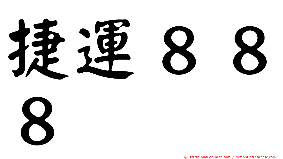 捷運８８８