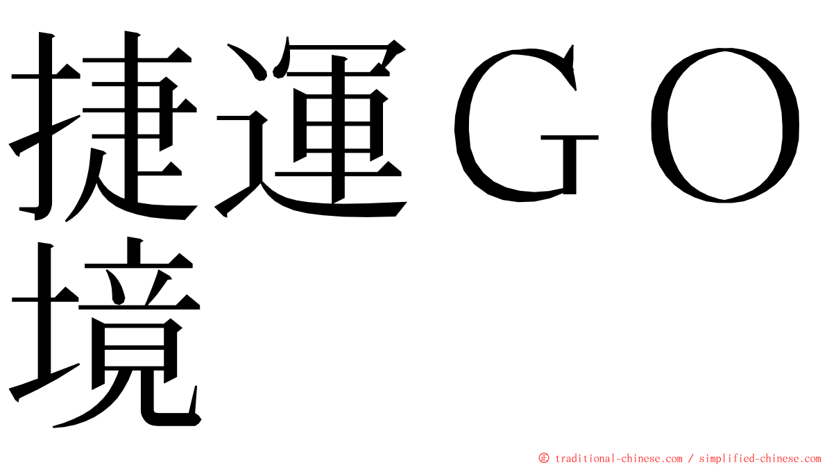 捷運ＧＯ境 ming font
