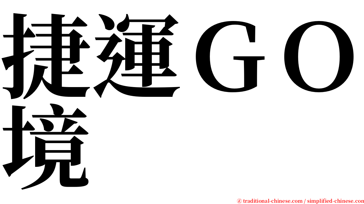 捷運ＧＯ境 serif font