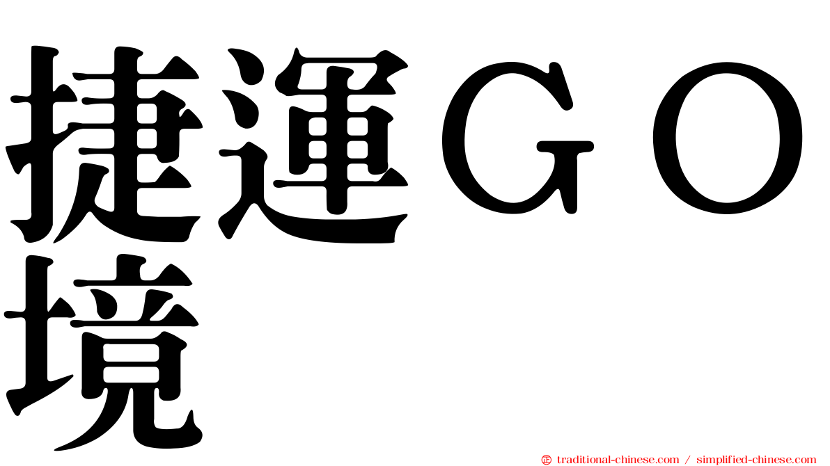 捷運ＧＯ境