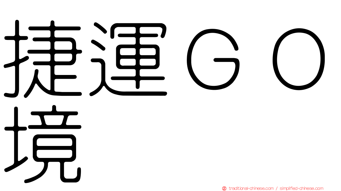 捷運ＧＯ境