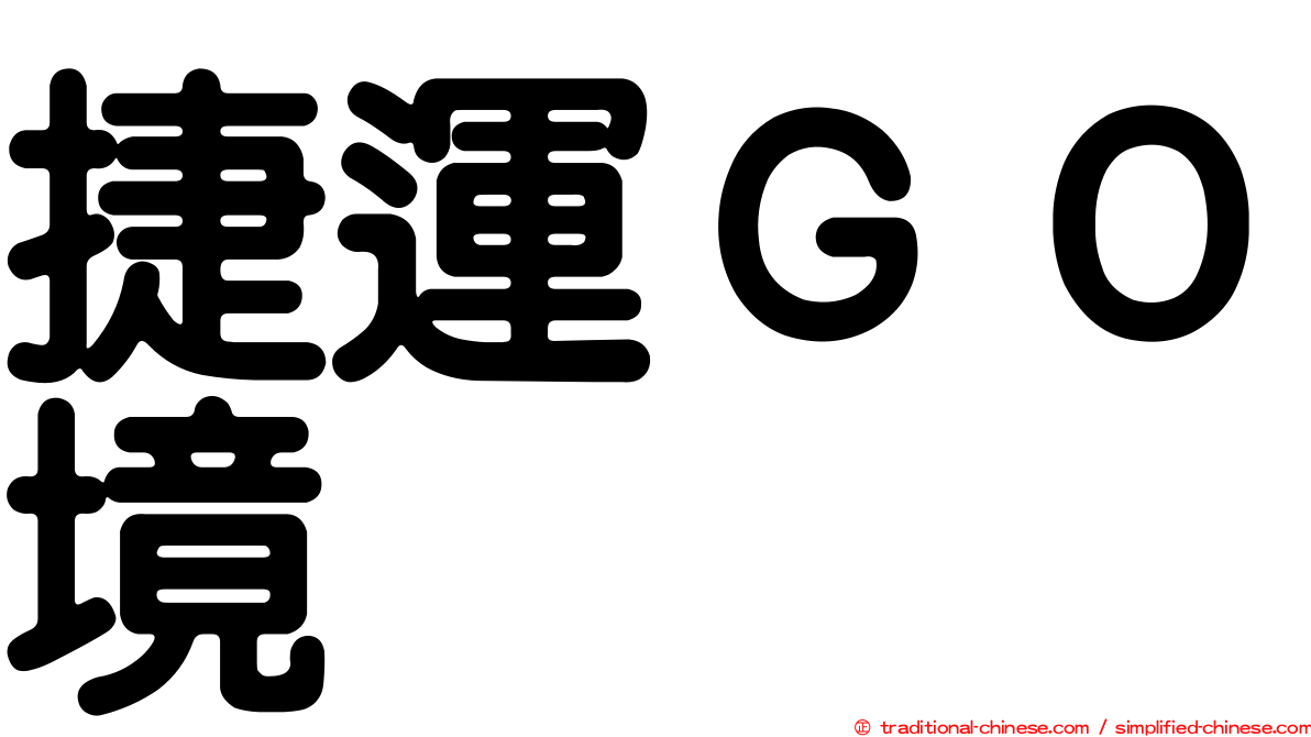 捷運ＧＯ境