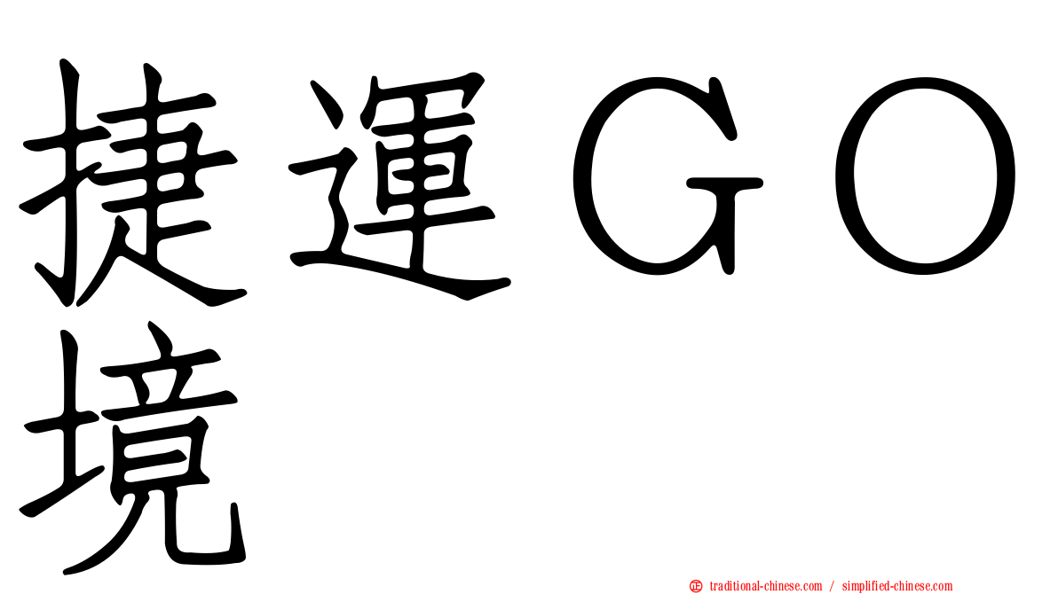 捷運ＧＯ境