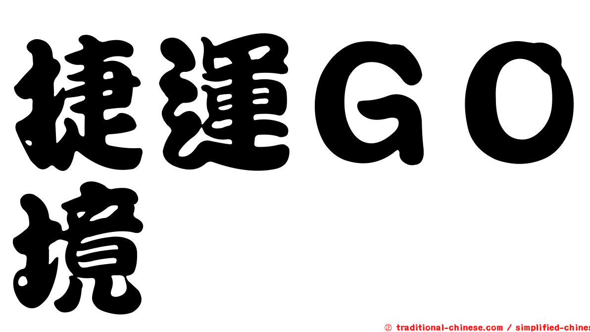 捷運ＧＯ境
