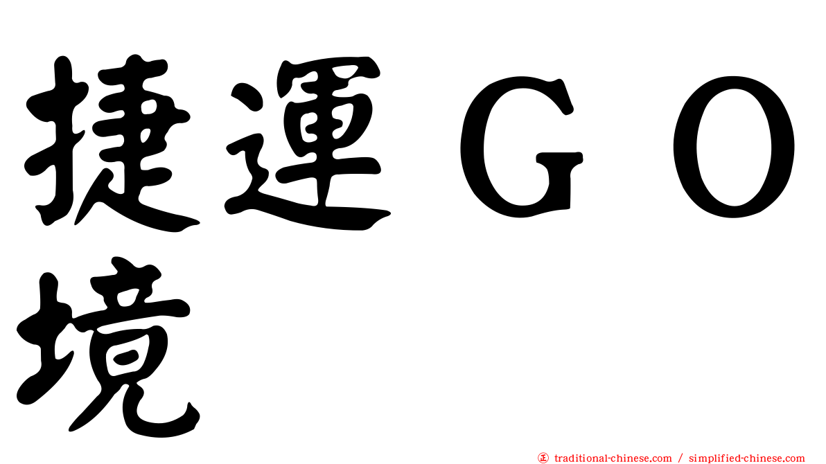 捷運ＧＯ境