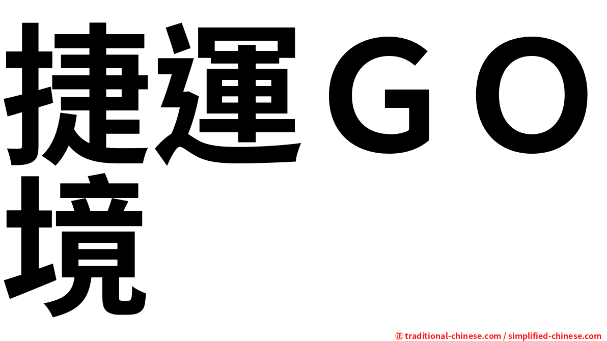 捷運ＧＯ境