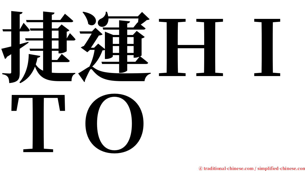 捷運ＨＩＴＯ serif font