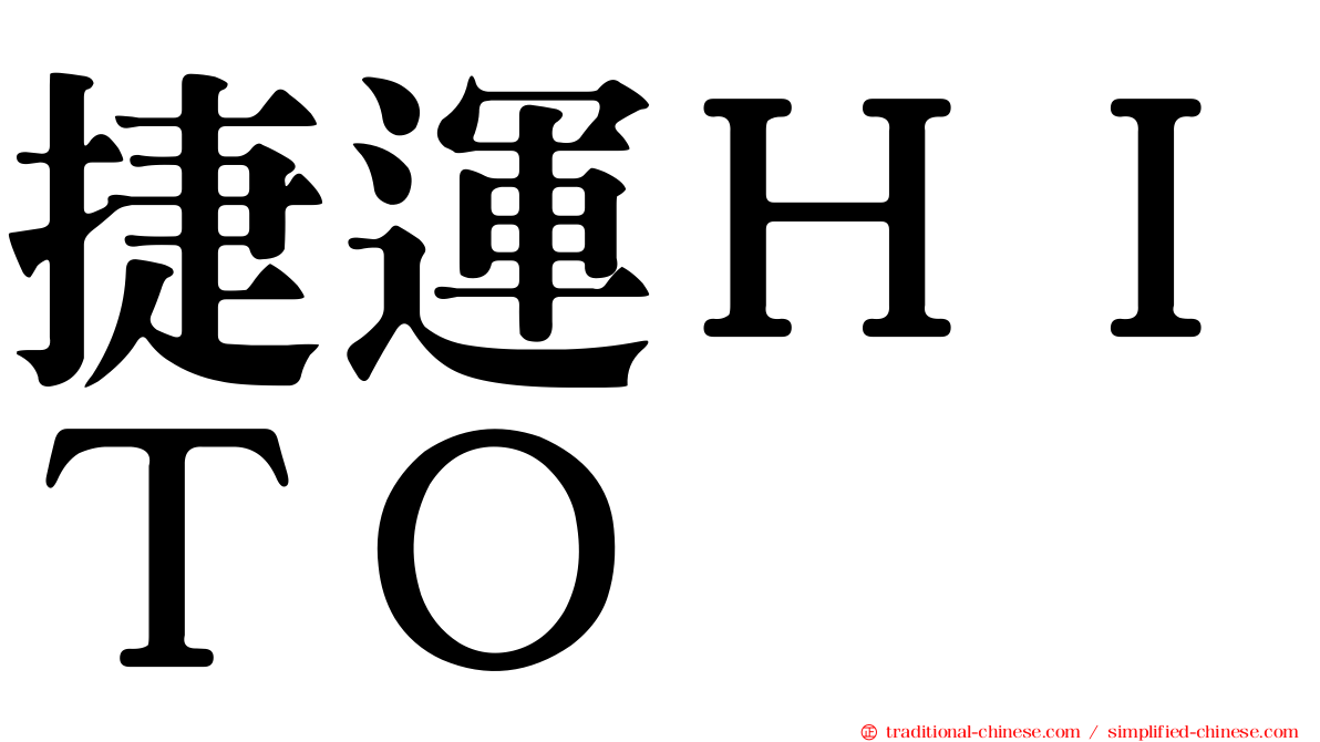 捷運ＨＩＴＯ