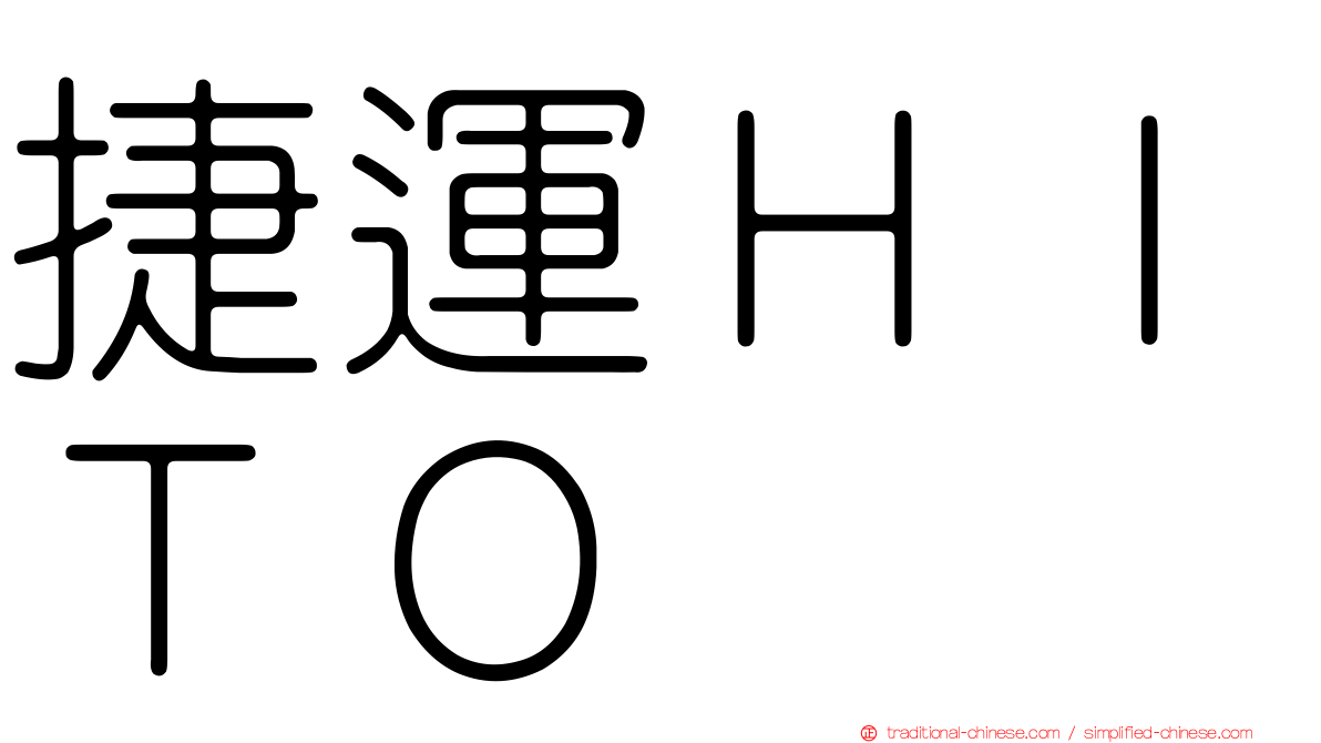 捷運ＨＩＴＯ