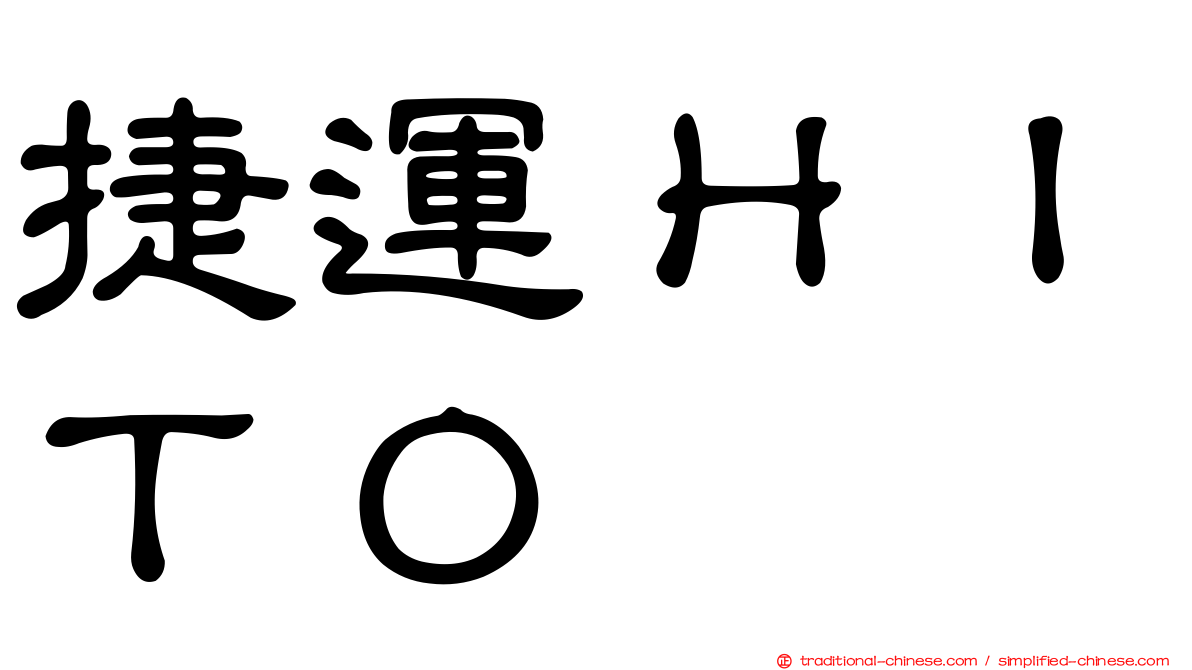 捷運ＨＩＴＯ