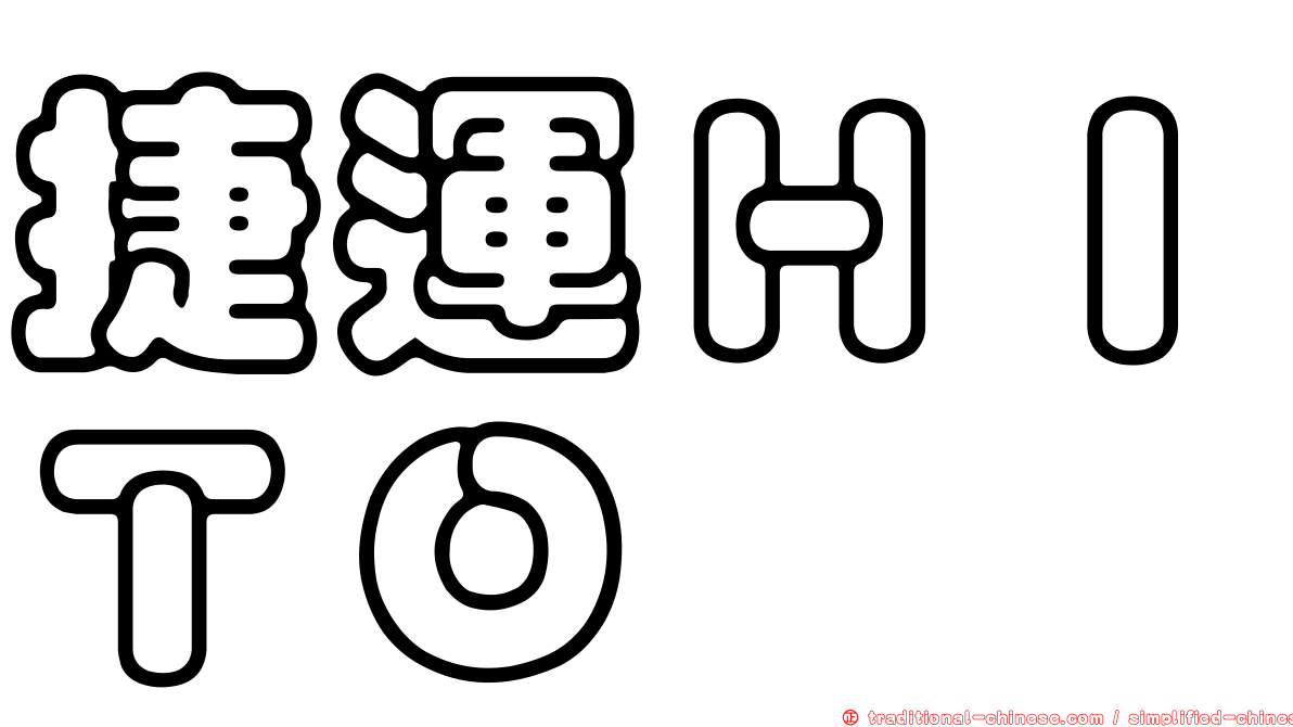 捷運ＨＩＴＯ