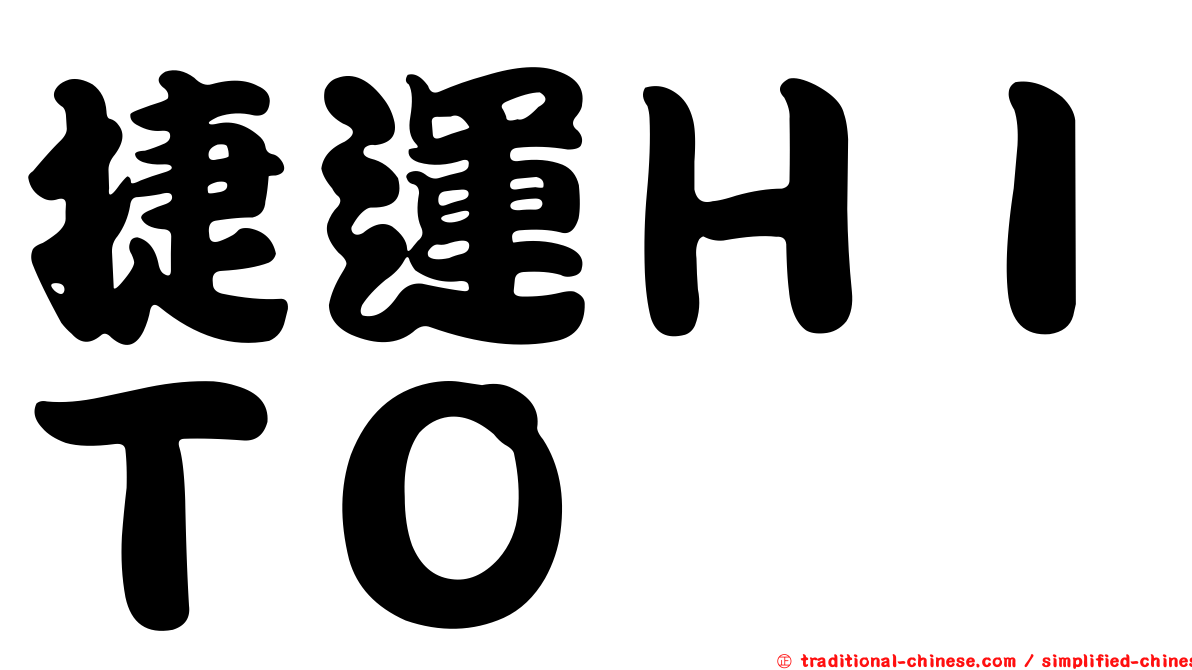 捷運ＨＩＴＯ