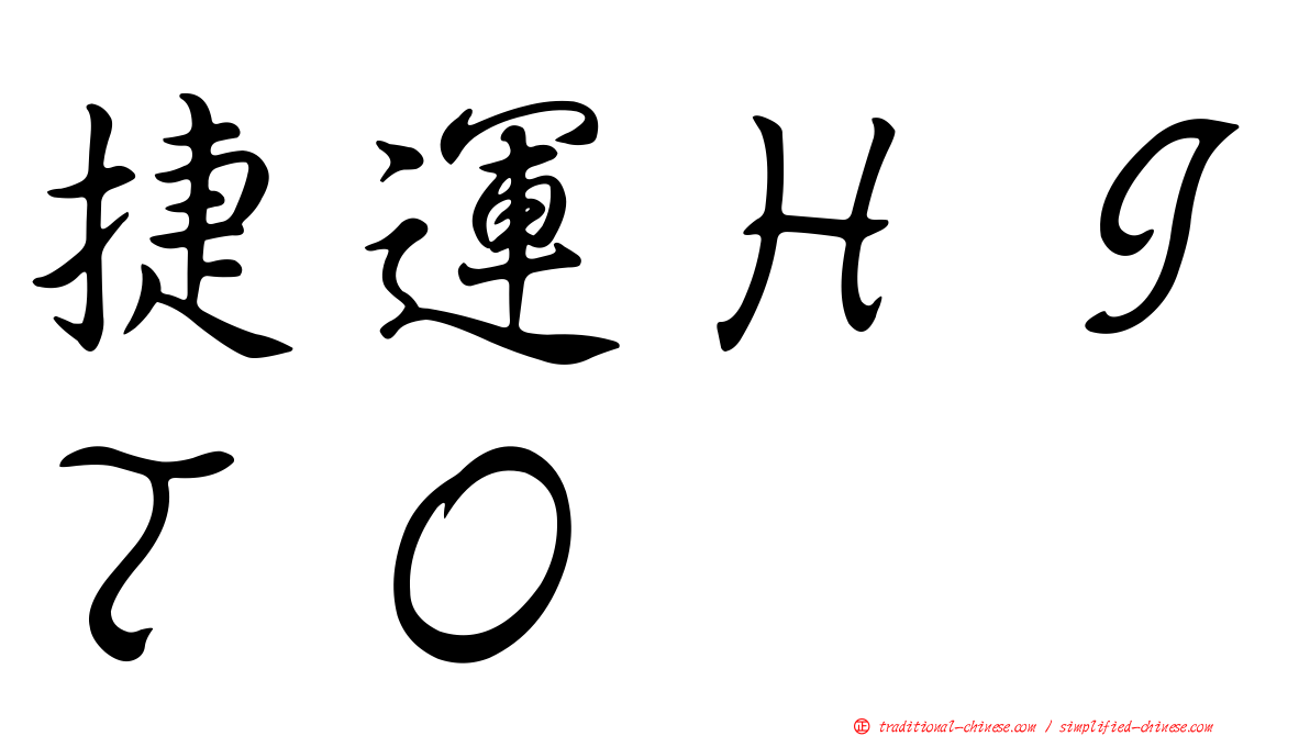 捷運ＨＩＴＯ