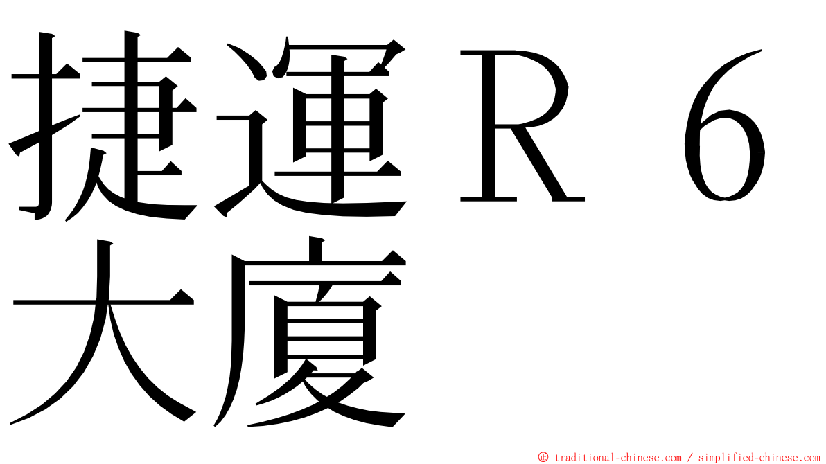 捷運Ｒ６大廈 ming font