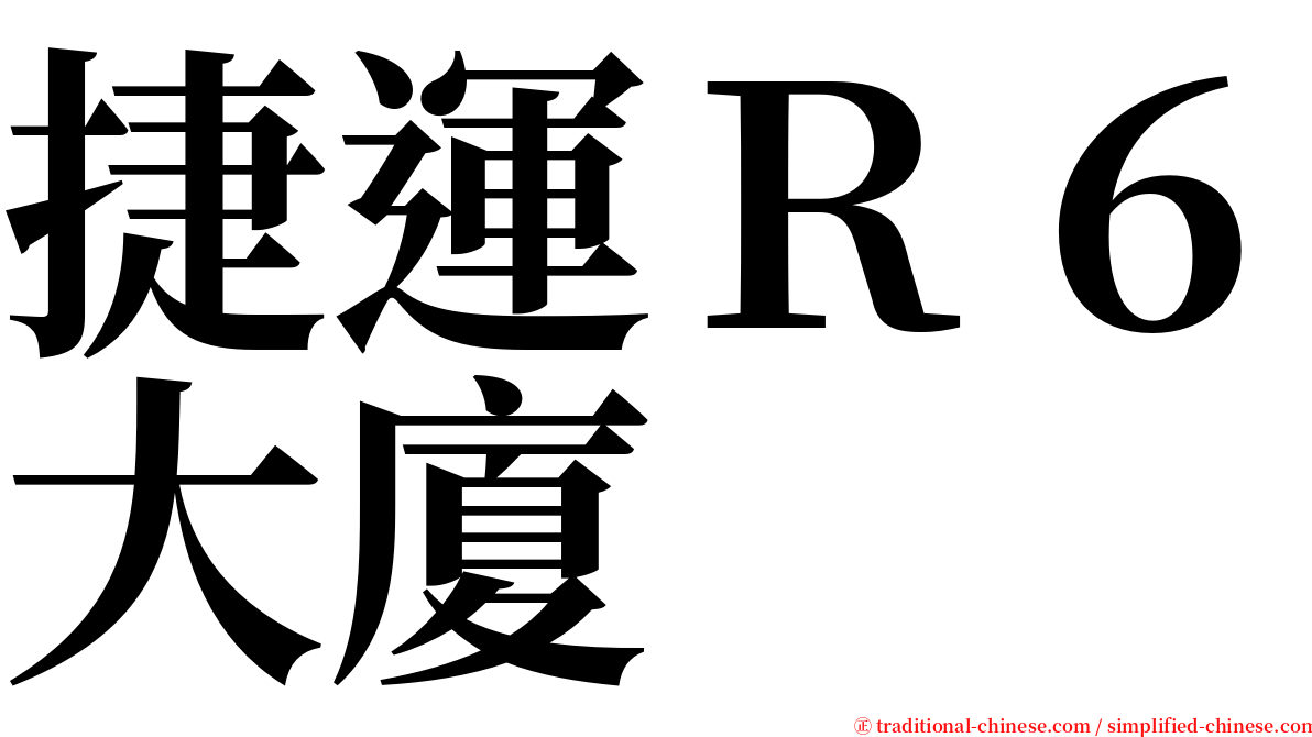 捷運Ｒ６大廈 serif font
