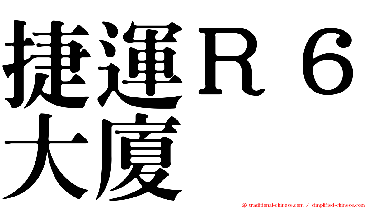 捷運Ｒ６大廈