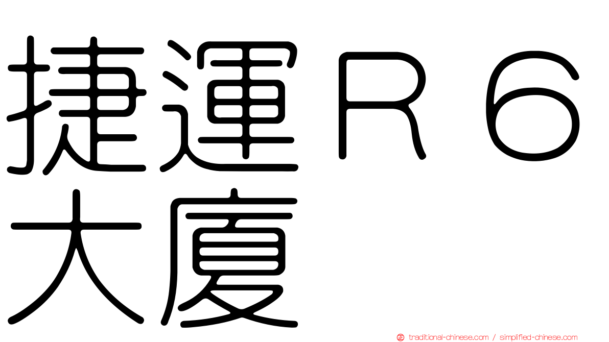 捷運Ｒ６大廈